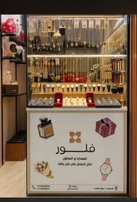 📢 فرصة عمل مطلوب بنت للعمل في محل  فلور للهدايا والعطور،  ويُفضّل تكون...