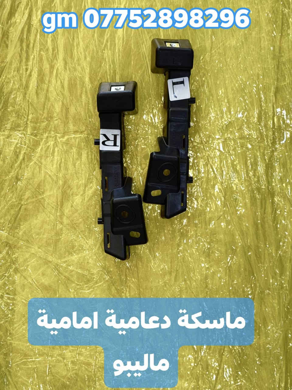 على بركة الله توفرت قطع غيار  لسيارات شفرليت وجي ام سي 
 #ترافيرس #يوكن #تاهو #اكاديا #اكوينكس #ماليبو #بلايزر #ترلبلايزر
بأسعار مناسبة❤️‍🔥
جودة عالية 💯 

#توصيل_لجميع_المحافظات
#نستقبل_الدفع الالكتروني
#شراء_القطع_النادرة من أمريكا 

للأستفسار مراسلة الصفحة أو الاتصال على الارقام التالية 

*********** 📞
***********📞

أوقات العمل / 8 صباحا _ 10 مساءا جميع أيام الأسبوع ما عدا الجمعة  

العنوان/ البصرة : ساحة سعد داخل محطة وقود لؤلؤة البصرة
البصرة / صناعية حمدان قرب مطعم ركن الصناعية
