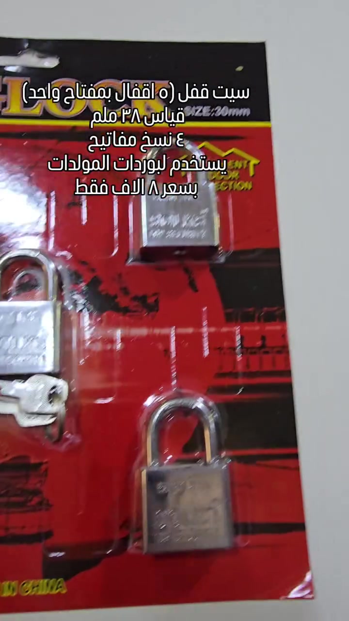 سيت قفل (٥ قفل بمفتاح واحد)
قياس ٣٨ ملم 
يأتي باربع نسخ مفاتيح 
بسعر ٨ الاف فقط
توصيل ٥ الاف لجميع انحاء العراق

حسن الهاشمي لبيع كافة انواع القفل والكيلون والعدد الانشائية الاخرى بأفضل الاسعار وبالجملة والمفرد 

كما يتوفر توصيل لكافة انحاء العراق ✅✅

الموقع📍
بغداد - الرصافي - باب الاغا (سوق العدد) - مقابل سوق الصفافير

للتواصل والاستسفار

*********** - ***********
#قفل #lock #مولدة
