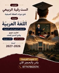 تدريس دور ثاني ثالث وسادس اعدادي
