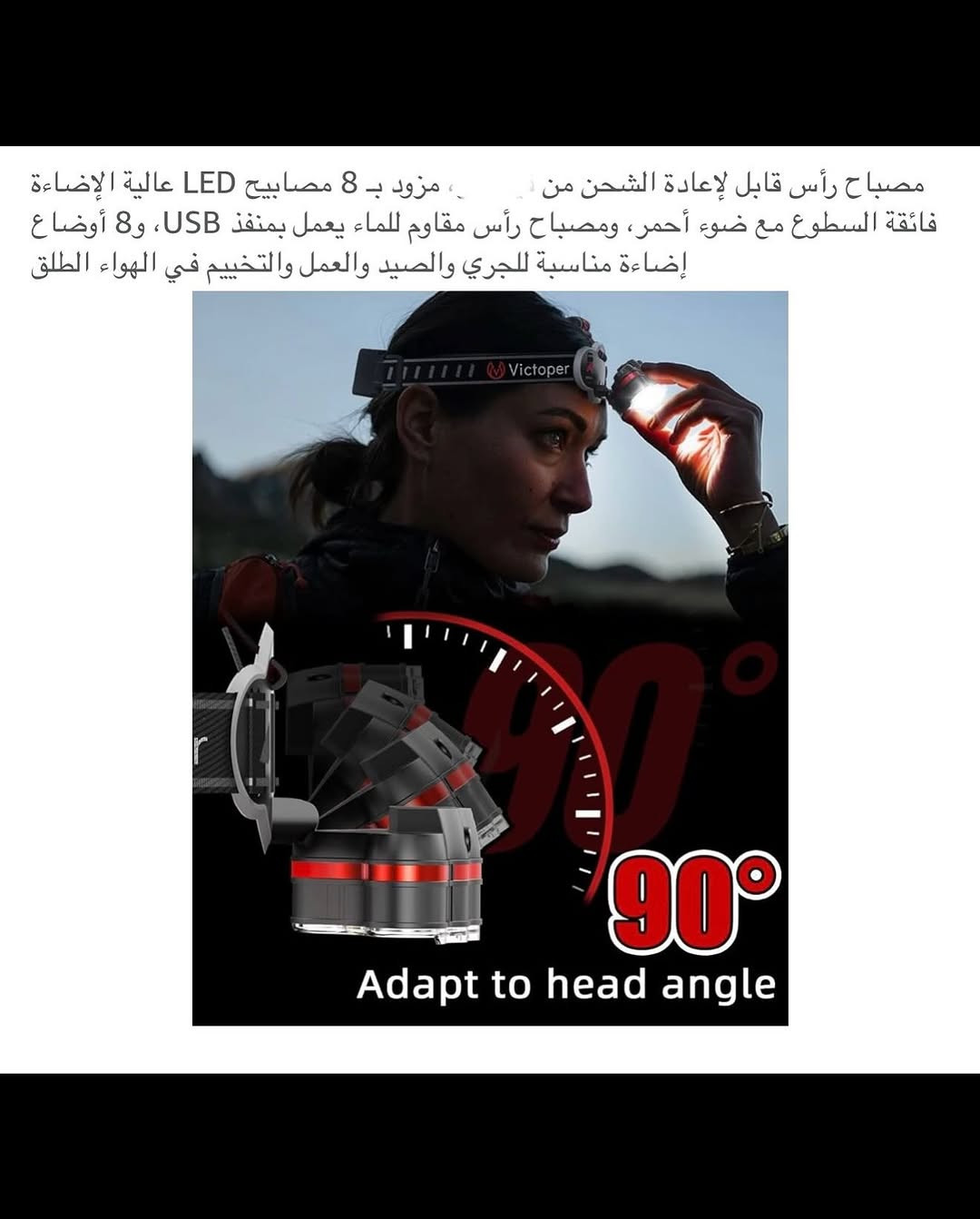 مصباح رأس شحن محمـول 
مصباح شحن (تايبسي) نظـام متطور وحديث 
بطاريات عدد أثنان ليثيوم قابلة لأعادة الشحن سعة كل بطارية (5000) ملي أمبير 
مصباح رأس قابل للتعديل بزاوية (90) درجة للأعلى والاسفل 
طوق رأس مريح قابل للتعديل حسب حجم الرأس 
يتضمن (8) أضوية يمكن تشغيل بشكل مفرد أو جميعها 
نسبـة مقـ.اومة للمياه (IPX5)
مصباح رأس مناسب للسفر والتخييم والتزلج والسير والجري والتصليح وغيرها العديد 
جديد بالباكيت مع كافة الملحقات 
للتفاصيل اكثر داخل الموقع الرسمي 
السعـر ١٥ الف 💰
ملاحظة (عند الشراء فحص المنتج قبل مغادرة المندوب بعدها نكون غير مسؤولين)
توصـيل 🚚 بغداد ٥ آلاف 
توصـيل 🚚 محافظات ٦ آلاف


**إذا كنت صاحب هذا الإعلان وتريد حذفه لأي سبب، رجاءا أرسل رسالة إلى الدعم الفني**