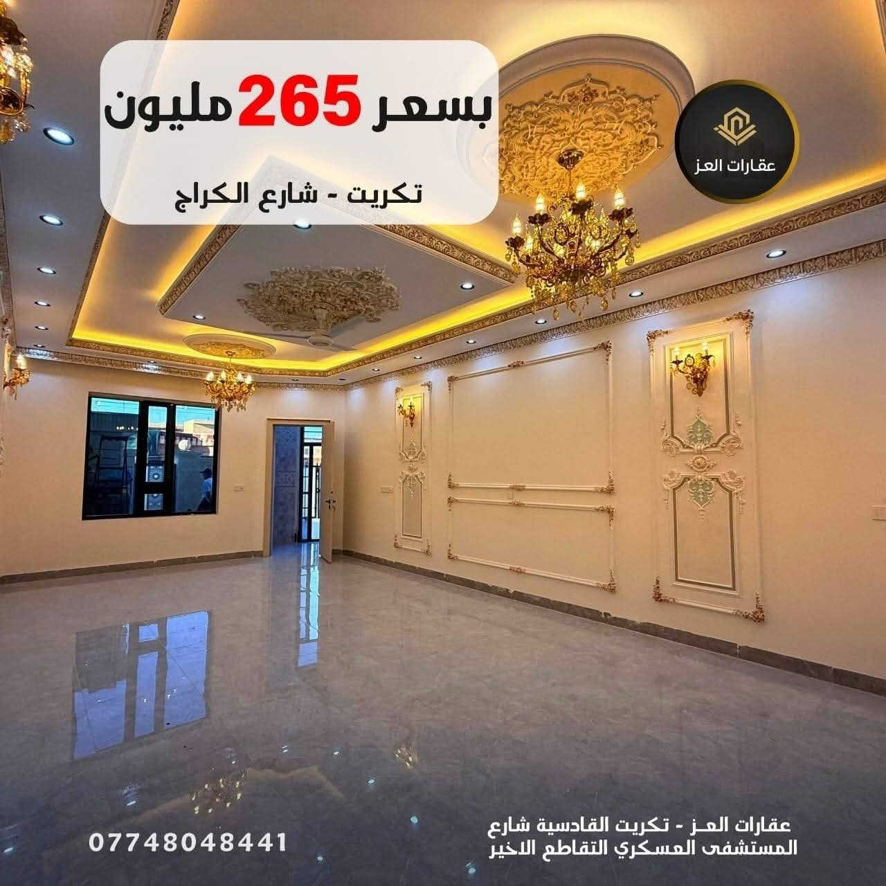 بيت بأحدث التصاميم العقارية للبيع في تكريت - شارع الكراج 

· المساحة: 300 متر - سند مستقل
·  المواصفات: شارع 15 م | واجهة 10م
·  الحالة: مرحلة التشطيب الاخيرة
·  4 غرف
·  4 حمامات
·  صالة استقبال
· مطبخ
·  كراج

✨ مواصفات فاخرة: واجهة حِلان | أسقف فولاذ (سحب فول) ✨

💰 السعر: 265 مليون دينار - قابل للتفاوض المعقول 💰
💸ملاحظة البيع  والشراء  مباشر مع   
صاحب العقار
مكتب عقارات العز - تكريت القادسية 
 للزيارة والمعاينة: 
***********
*********** تكريت, صلاح الدين
