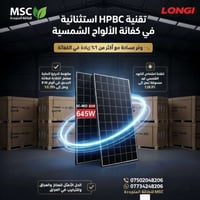 ⚡ *الجيل الجديد من الطاقة الشمسية وصل  📢 MSC للطاقة المتجددة :        ...