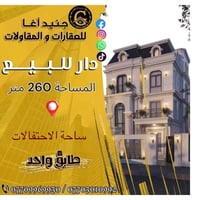 دار للبيع • ٢٦٠متر • كركوك ساحة الاحتفالات