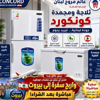 كونكورد • سفرة بيروت • ثلاجات بابين