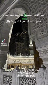 عمرة مفردة • حملة الحاج قاسم • الكاظمية باب القبلة