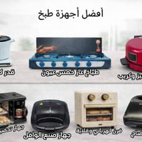 توفرت اجهزة المطبخ الحديثة 😃  حتى تشوف كل البضائع موجودة القائمة   كام...