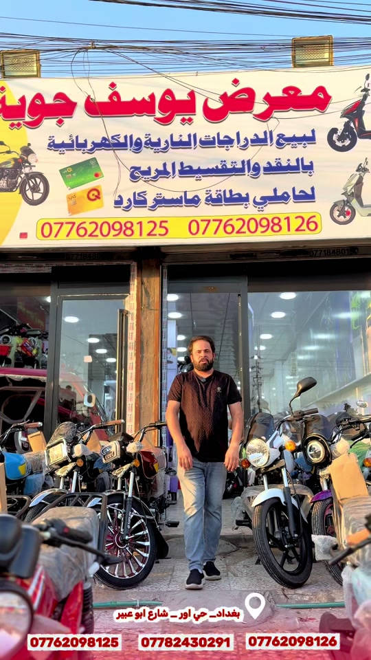 السلام عليكم اهلا وسهلا بكم زبائن معرض يوسف جويه للتجارة العامة الدراجات الناريه والشحن  البيع بلنقد والتقسيط بدون مقدمه كافه الدراجات🛵 للحجز والاستفسار الاتصال على الارقام التالية ‭ *********** ‭*********** *********** *********** *********** ‭ اوقات العمل من 10صباحأ الى ١١ليلا طيلة ايام الاسبوع ليس لدينا عطل#يوسف_جويه #اقساط #دراجه_ماكس #حي_اور #سكنس_جبلي_مخاسير🤘💔⚙️ 
