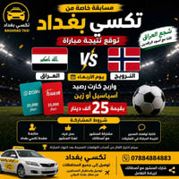 🎉 مسابقة خاصة من تكسي بغداد 🎉  ⚽ توقع نتيجة مباراة العراق 🇮🇶 × النرويج...
