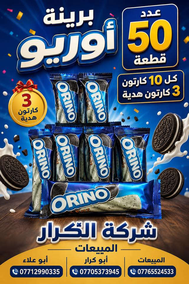 🌹🌹سلام عليكم 🌹🌹
❄️❄️على بركة الله وصول ايس كريم الفيض❄️❄️
👈👈👈تقدم اليكم شركة الكرار👉👉👉
🎁🎁🎁أجمل العروض والهداية🎁🎁🎁
👇👇تفاصيل داخل الصوره 👇👇
👈👈البيع جملة فقط👉👉
((لسنا الوحيدون لاكننا الأفضل ))
أدارة المبيعات ☎️
أبو علاء ***********
أبو كرار ***********
#المبيعات علي الشمري ***********
