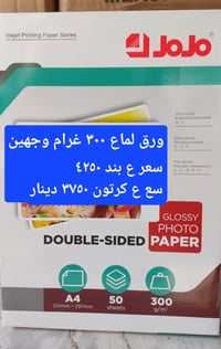 ورق كلوسي لماع وجهين 300 غرام  عروض توصيل مستمرة ، قائمة فوق ٥٠٠ الف ت...