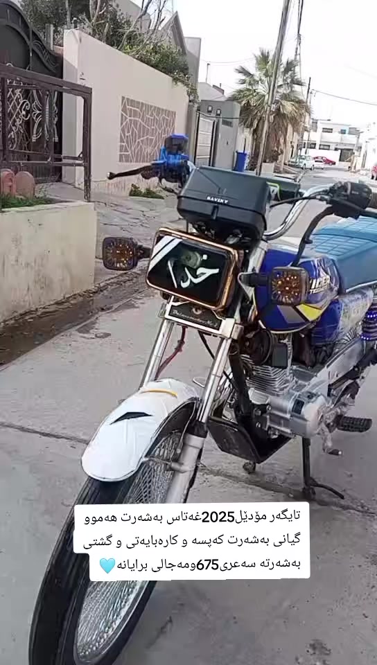 ئەوەی ماتۆر سواربێ ئەزانێ مەکینە غەتاس چەن بەقەوەت و شازە پێویستی بە وەسف نیە ماڵەکە خۆی دیارە😁🩵


**إذا كنت صاحب هذا الإعلان وتريد حذفه لأي سبب، رجاءا أرسل رسالة إلى الدعم الفني**