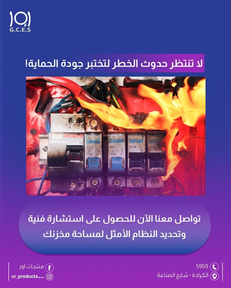 اور 
منتجات اور 
انظمة الاطفاء 
نظام الاطفاء 
انظمة انذار

لماذا تعد لوحات إنذار الحريق خط الدفاع الأول عن استثماراتك؟

ثوانٍ معدودة تصنع الفارق بين النجاة والكارثة! 

 استقرار أعمالك.. يبدأ من شعورك بالأمان 
 لا تنتظر حدوث الخطر لتختبر جودة الحماية

  تواصل معنا الآن للحصول على استشارة فنية وتحديد النظام الأمثل لمساحة مخزنك.

لزيارة موقعنا الالكتروني 👇🏻
https://urproducts.iq/

للاطلاع على بقية مواقعنا للتواصل الاجتماعي 👇🏻
https://lnkd.in/dGvDewxA

للتواصل معنا 📞
الاتصال عبر الارقام التالية :
***********
***********
او على الرقم المختصر 5959

او مراسلتنا من خلال الواتساب :
wa.me/9647700009498

او عن طريق الايميل الرسمي :
info@urproducts.iq

او زيارة معرض الشركة الكائن في
بغداد - شارع الصناعة - خدمي سريع محمد القاسم موقع منتجات اور 📍

#منتجات_اور
#أنظمة_الإطفاء
#حلول_ذكية
