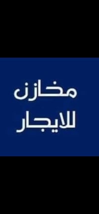 زعفرانيه بغداد • مخازن • ١٠٠٠م ٥٠٠م