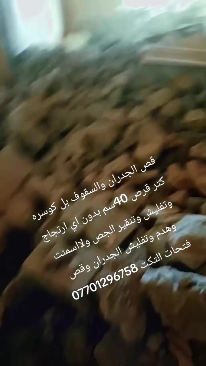 قص الجدران والسقوف بل كوسره كتر قرص 40سم بدون اي ارتجاج وتفليش وتنقير الجص ولااسمنت وهدم وتفليش الجدران وقص فتحات التكت ***********
