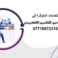 #عاااااجل التقديمات والخدمات المقدمة من مكتب الجوادين للتقديم الالكترو...