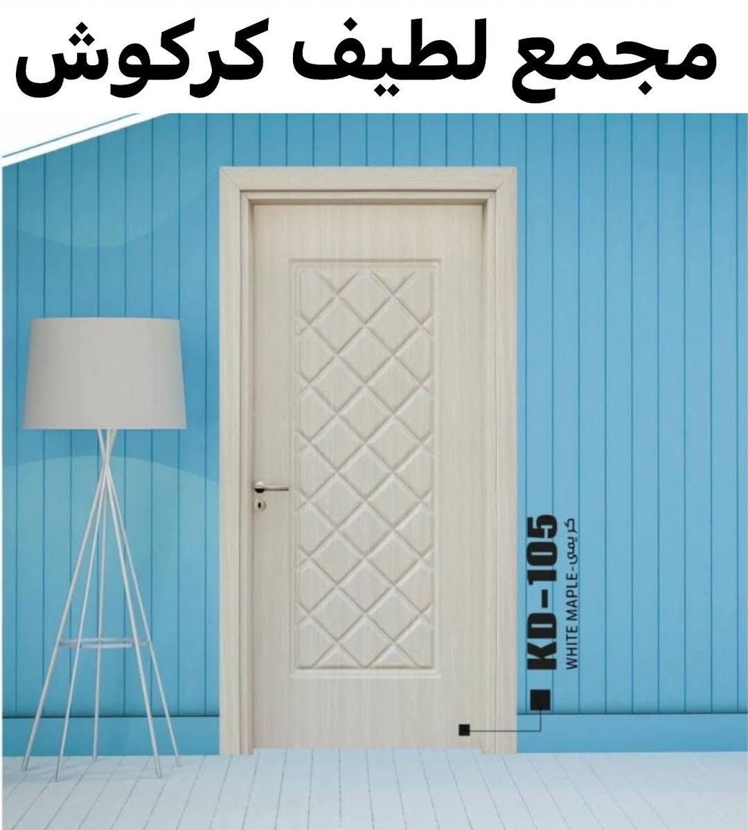 ابواب داخلية ذات المواصفات والجودة العالية 

ضد الماء ☔

ضد الحرارة ☀️

مقاوم للضربات 🔨

ضد الحشرات 🐜

ضد الصوت 📢

📏تتوفر جميع القياسات من 180الى 250📏

🔥عرض  خاص نقل مجاني للابواب  عدد 5 فما فوق 🔥

💰اسعار الابواب جدا مناسبة 💰

للتواصل والاستفسار يرجى زيارة الشركة او مراسلة الصفحة او الاتصال :-

***********واتساب
