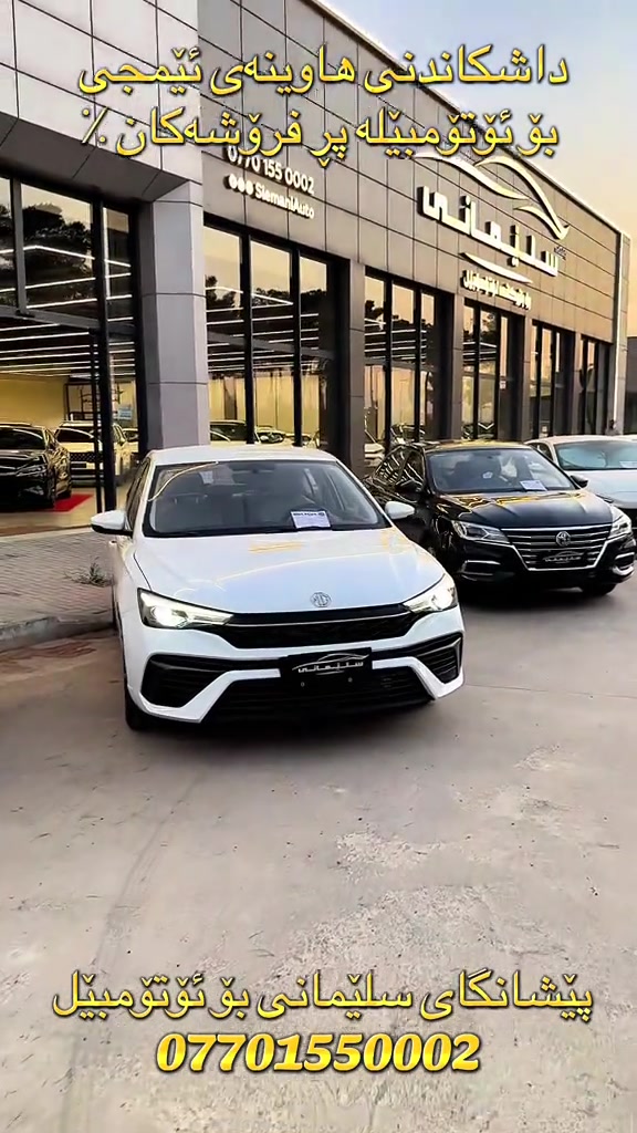 #sulaymaniyah #cars #mg 


**إذا كنت صاحب هذا الإعلان وتريد حذفه لأي سبب، رجاءا أرسل رسالة إلى الدعم الفني**