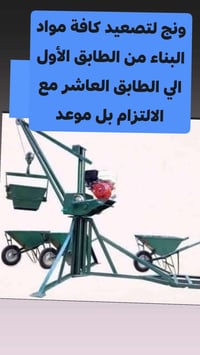 ونش • تصعيد مواد بناء • ملتزم بالمواعيد