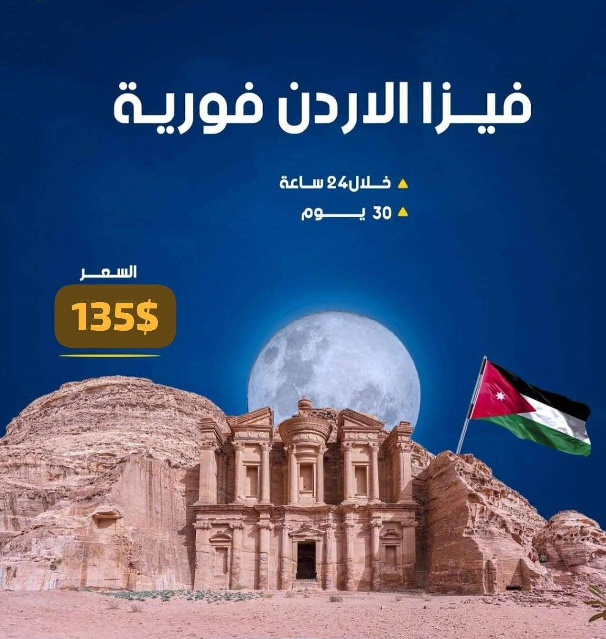 ⭕️ فيزا الأردن الفورية من طيران الأخضر
فيزا اردن  🇯🇴
مدة الاصدار 10-20 ايام
فقط ب 20$ 💸
--
مدة الاصدار 8-10 ايام
فقط ب 50$ 💸
--
مدة الاصدار 5-7 ايام
فقط ب 75$ 💸
--
مدة الاصدار 1 يوم
فقط ب 135$ 💸
--
📌 متطلبات التقديم:
✅ نسخة جواز السفر

حصرا من شركة طيران الاخضر 💐❤️فيزا عمان 🇴🇲

اقامة 10 ايام- 30$
اقامة 30 يوم- 70$

للاستفسار زورونا
العنوان طوز قرب الفلكه
خدمة العملاء
***********
***********
قسم تذاكر والكروبات
***********
قسم الفيز
***********

#يلا_فيزا 
#إحنا_نخطط_وإنت_تسافر

 طيران الاخضر للسياحة والسفر ✈️
للاستفسار يمكنكم مراسلتنا او الاتصال على
--
***********
***********
***********

طيران الأخضر… معكم في كل خطوة 🧳

