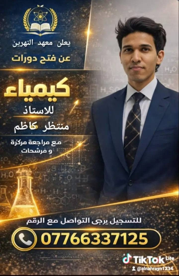 📚 طلاب السادس الإعدادي – الدور الثاني
معهد النهرين للتدريس الخصوصي  
لا تخلي التعثر يوقف طموحك... معدلك الحقيقي يبدأ مع معهد النهرين! 💙

✅ مراجعات مكثفة
✅ أساتذة أكفاء
✅ متابعة مستمرة حتى الامتحان

سجّل اليوم، وابدأ طريق النجاح من جديد مع معهد النهرين.

التواصل عبر الرقم *********** يوجد واتساب / تليكرام
