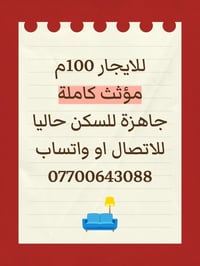 100م للايجار مجمع B2  بيها نص اثاث  يجارها وية الخدمات  550+ دلالية لل...