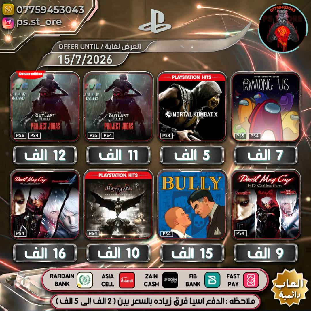 هذه التخفيضات لغاية ( 15 / 7 / 2026 ) مساءً
…. اللهم صل على محمد وال محمد ….

🔥🔥 تخفيضات PLAYSTATION الجديده ( July Savings )🔥🔥

🔥🔥🔥 تخفيضات العاب ( دائميه )ps4/ps5 🔥🔥🔥 

                 
 

.

أوقات العمل  من الساعه 10 صباحا الى 11 ليلًا

.

🔥 شراء رسمي وفوري ع حسابك واذا ما عندك حساب اسويلك حساب كامل ع معلوماتك 🔥.

.
كل ما يخص PlayStation اشتراكات العاب
.
بلي ستيشن بلص (رسمي)
.
اشتراك ea play (رسمي)
.
شراء العاب (رسمي)
.
انشاء حساب رسمي 
        .
منشور الثقه  مثبت بالصفحه  ps store
.
.
طرق الدفع : نقد / زين كاش / اسياسيل / ماستر الرافدين /بنك العراق الاول 
.
.
ملاحظة : الدفع اسياسيل فرق بين ( 2 الف إلى 10 الف )
.
#ps4 #ps5 #playstation #Uncharted #FC25 #crash #crashlandingonyou


**إذا كنت صاحب هذا الإعلان وتريد حذفه لأي سبب، رجاءا أرسل رسالة إلى الدعم الفني**