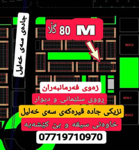 👋 سلام علیکم           ♦ 07719710970 ♦ ♦ زەوی فەرمانبەران بۆ فرۆشتن ♦ ...