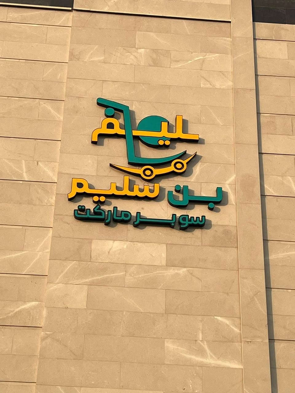 ✨ أحرف ضوئية فاخرة ✨بضمان حقيقي 3 سنوات
سعر المتر فقط 100,000 دينار 🔥(عليك الاسم… وعلينا التصميم والتنفيذ بالكامل)

✔ خامات أصلية مقاومة للحرارة والمطر✔ إضاءة قوية وواضحة ليلاً ونهاراً✔ تصميم احترافي مجاناً حسب طلبك✔ تنفيذ سريع ودقة بالعمل

خلّي واجهة محلك تلفت الأنظار من أول نظرة 👀راسلنا الآن واحجز تصميمك.
للاستفسار اكثر الاتصال على الرقم الوتساب ***********
