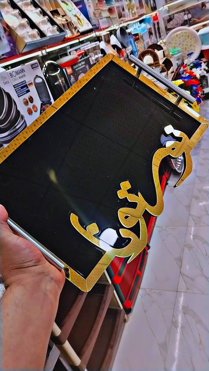 النزاكة عدنا 😍😍
صينية تقديم خشب 🤩
مجمع الافراح للمنزليه كوت العزة الجديدة نهاية شارع الكراج


**إذا كنت صاحب هذا الإعلان وتريد حذفه لأي سبب، رجاءا أرسل رسالة إلى الدعم الفني**