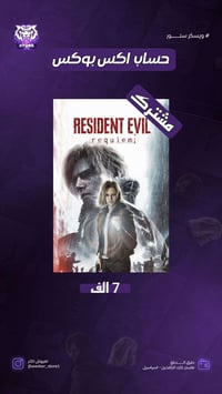 لعبة الشر المقيم 9 • Xbox • حساب مشترك