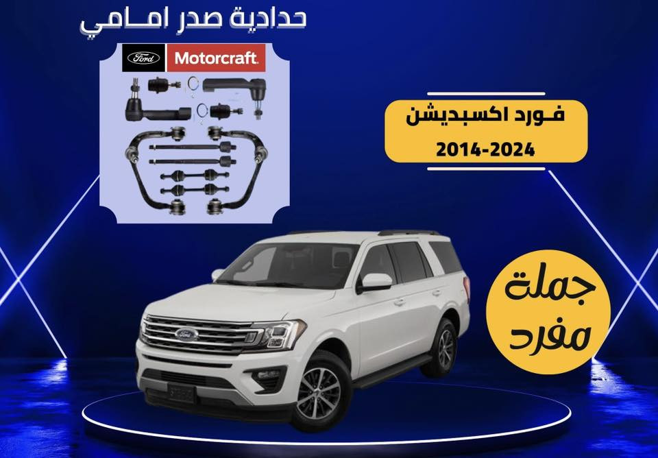 يالله
عرض خاص لاصحاب سيارات فورد
صدر امامي كامل موتكرافت 
فورد بارت 
وايضا شريط ستيرن ضمان 
قاعدة فيوزات ضمان
اذان محرك وكير
باسعار جملة الجملة لفترة محدودة جدا 
الكميات محدودة
موديل من ٢٠١٠ الى ٢٠٢٤ 
تورس اكسبلور اكسبديشن 
فيوجن  
للاستفسار واتساب او مراسلة
***********
