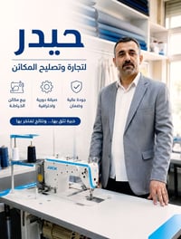 مكائن خياطة • تصليح بالموقع • متنوعة