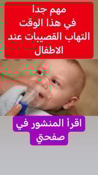 مساء الخير والعافيه   ألتهاب وحساسية القصيبات الهوائية عند الأطفال الر...