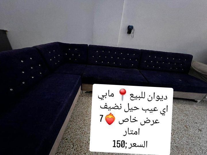 ديوان للبيع📍 مابي اي عيب حيل نضيف  
  عرض خاص ❤️‍🔥7 امتار 
السعر ;150


**إذا كنت صاحب هذا الإعلان وتريد حذفه لأي سبب، رجاءا أرسل رسالة إلى الدعم الفني**