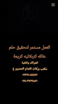 البناء مو جدران، البناء أمان وثقة✌️
#اشراف_وتنفيذ 
مكتب بركات الامام الحسين ع 
***********\\***********
