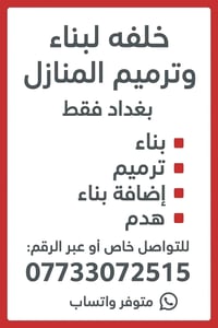 بناء • ترميم منازل • بغداد