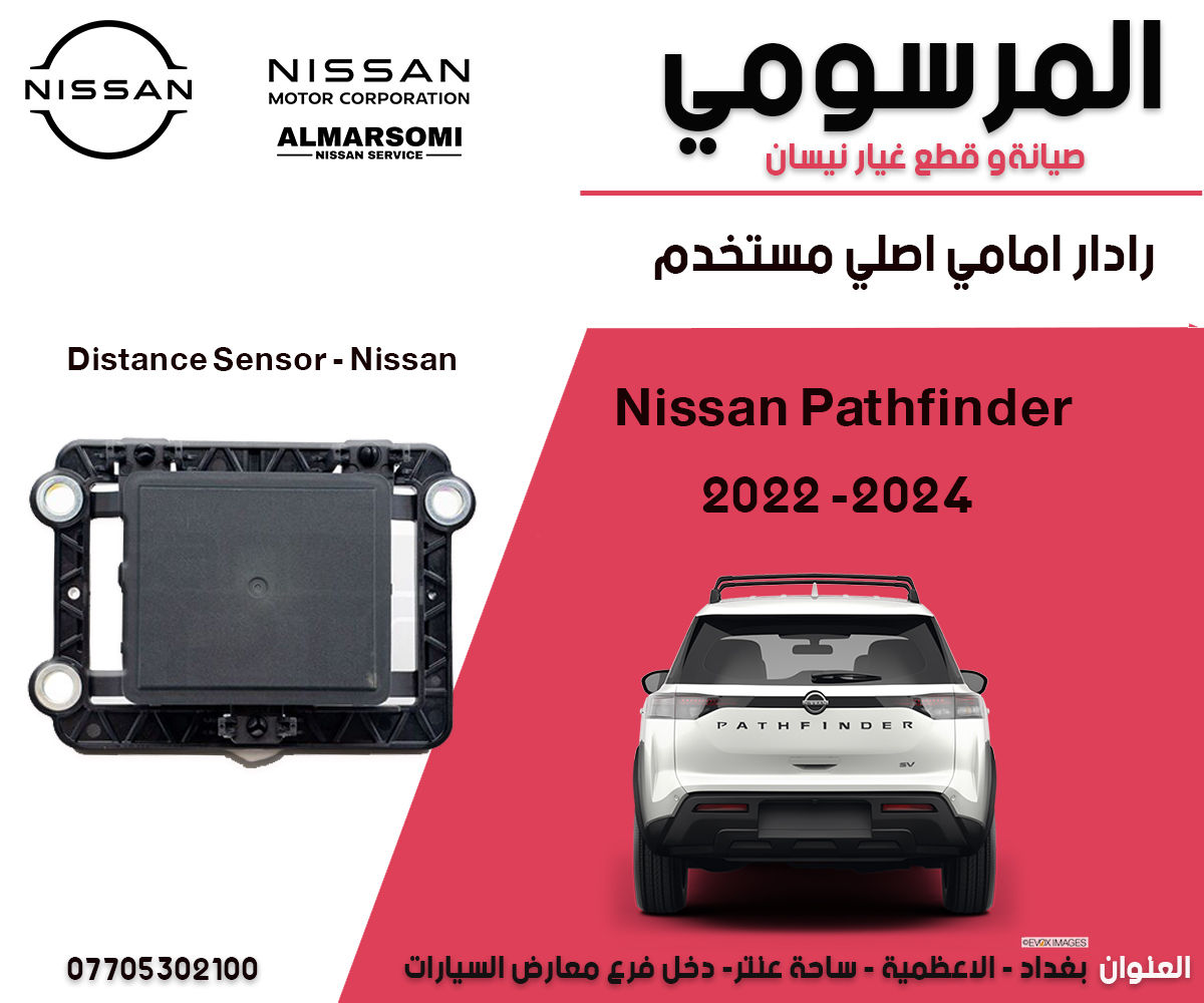 زبائننا ومتابعينا الكرام 
يتوفر لدينا
قطع غيار نيسان باثفيندر موديل 2022 الى 2024 
نوفر قطع غيار اصلية وكالة نيسان فقط ومستخدم ايضا
المتوفر لدينا الان في الصور وبعض القطع الاخرى غير مذكورة في الصور 
للاستفسار عن الاسعار مراسلتنا 

والغير متوفر يمكننا استيراده من خارج العراق
حسب الطلب بعض القطع
واتساب مراسلة فقط او اتصال على الارقام
شكرا لكم
***********
***********
