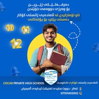 معهد كوكار • كەلار • صفوف ١٠-١٢