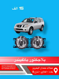 ادوات نيسان باثفيندر - اكستيرا - ارمادة   🚙  تتوفر جميع ادوات الحتياطي...