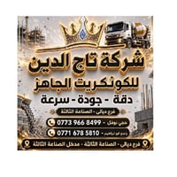 تاج الدين • كونكريت جاهز • ديالى