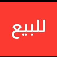 أرض • ١٠٠م • حي التركيه