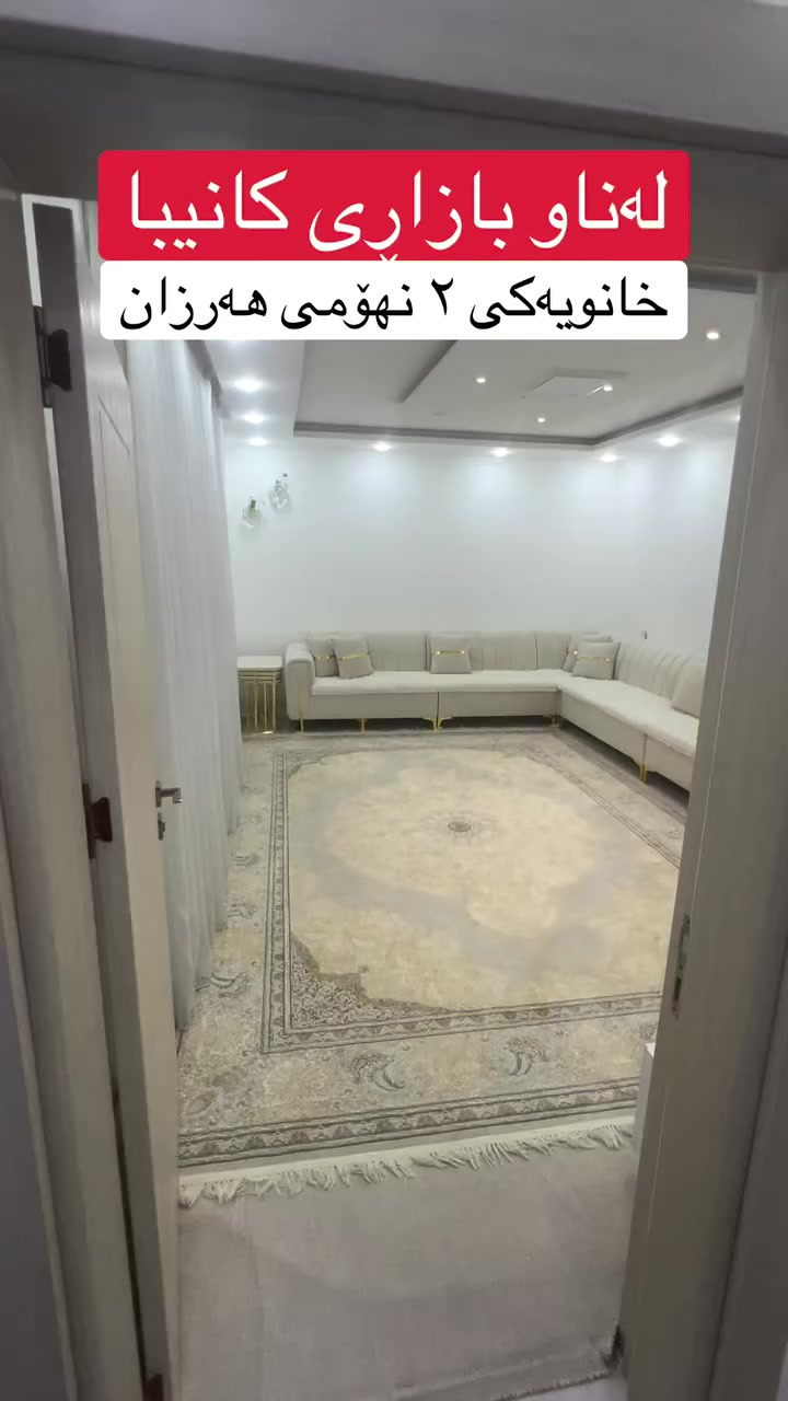 فۆڵۆو لەبیر مەکەن 😀 لە گەڕەکی کانیبا  👍 نرخی ٨.٥  دەفتەرو مامەڵەیە 🏠👍❤️ بۆ زانیاری و ڕاوێژی زیاتر پەیوەندی بکە بە ***********☎️ 📞عەقاراتی شێخ زانا👍😀  گەر تۆش موڵکێکت هەیە و بۆت نافرۆشرێت پێوەندی بکەو بەبێ بەرام بەر بۆت بڵاو دەکەینەوە✅🏠
