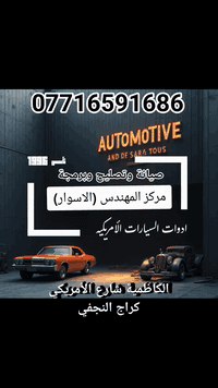 ((#مجانا)))
#المهندس (الأسوار)
#فحص_جهاز_مجاني
كافة أنواع السيارات الحديثة 
لمدة شهر من تاريخ الاعلان 
***********
الكاظمية شارع الأمريكي 
گراج النجفي 
مركز المهندس (الأسوار )
تجفيف محرك وگير اتوماتك
 وبرمجة عقول كهرباء 
.
.
