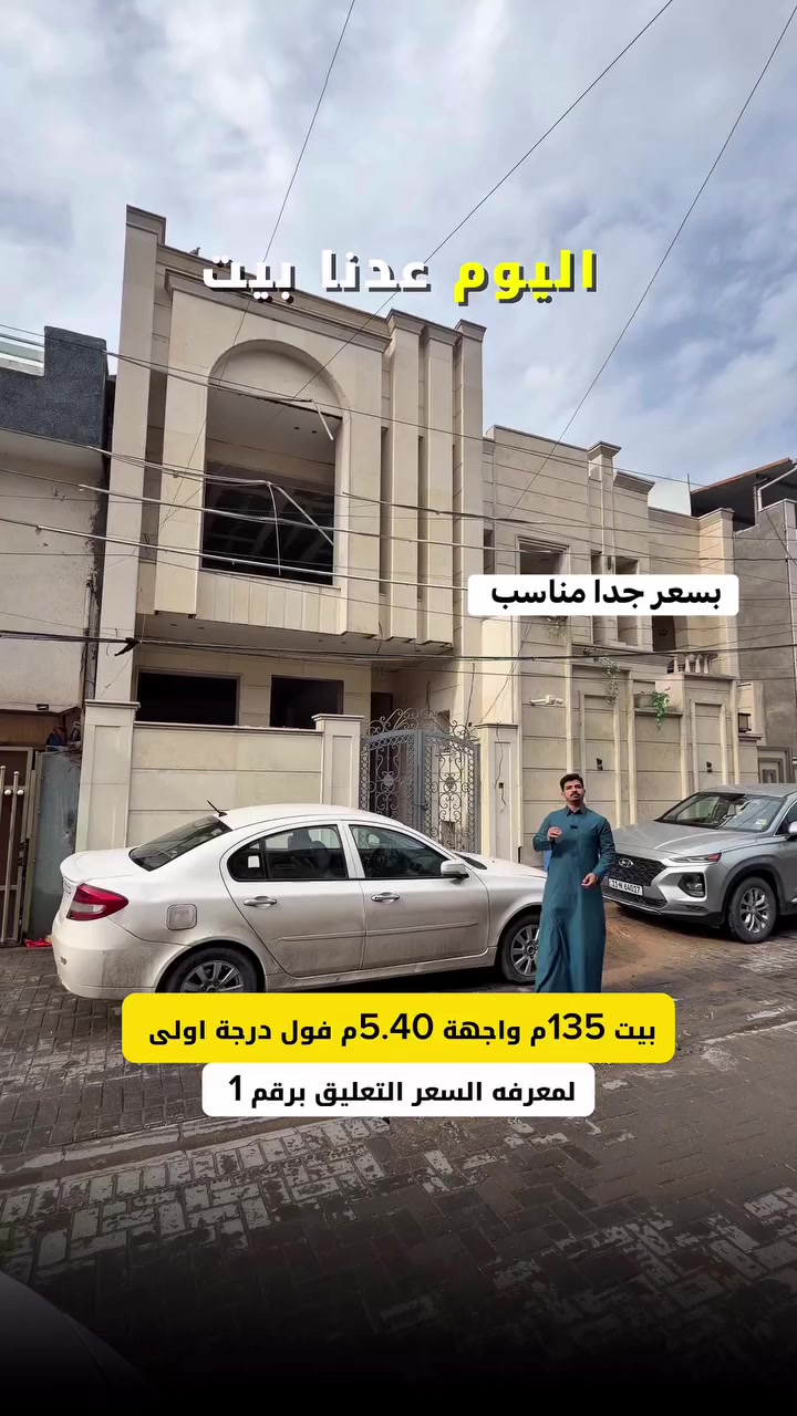 بيت 135م للبيع فول درجة اولى بسعر مناسب 
#لمعرفة #السعر #رقم ( 1 ) #سأيتي #الرد #مباشر 
☎️للأستفسار الاتصال على الأرقام (اتصال+واتساب) :- 
📞عبدالملك :- *********** - ***********

 #عقارات_السيدية #عقار #بيع #شراء_اراضي #exp #اكسبلور #ترند #بغداد #عقارات_بغداد #العراق #السيدية
