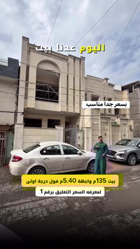 بيت 135م للبيع فول درجة اولى بسعر مناسب  #لمعرفة #السعر #رقم ( 1 ) #سأ...