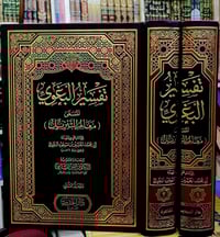 تفسير البغوي • كتاب • القرآن