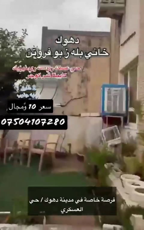 🏢 Nivîsîngeha Karwan bo Kirîn û Firotna Eqaratan
Derfeteke taybet li bajêrê Dihokê / Taxê Eskerî
​Xaniyekî du tabi q bi bihayekî guncayî û bo demeke diyarkirî li ber dest e:
• ​📍 Navnîşan: Dihok - Taxê Eskerî.
• ​📐 Rûber: 200 metre.
• ​🏠 Avahî: Du tabiq.
• ​☀️ Ru: Başûr (Junub).
• ​💰 Biha: 10 defter û nîv (ku bi bayê parçeka erdî ye).
​🔴 Têbinî: Xwediyê xaniyî yê bilez e, lewma derfeteke baş e bo kirînê bi vî bihayî.
​📞 Bo peywendî û zanyariyên zêdetir, peywendiyê bi vê jimarê bikin:
***********
​Nivîsîngeha Karwan; Rastgoî di kar û mameleyê de

​🏢 Karwan Real Estate Office
Special Opportunity in Duhok City / Askari Neighborhood
​A two-story house at an affordable price is available for a limited time:
• ​📍 Location: Duhok - Askari Neighborhood.
• ​📐 Area: 200 Meters.
• ​🏠 Building: Two stories.
• ​☀️ Facing: South.
• ​💰 Price: 10 Bundles (Equivalent to the price of a plot of land).
​🔴 Note: The owner is in a hurry to sell, making this a great opportunity to buy at this price.
​📞 For more information and inquiries, please contact:
***********
​Karwan Office; Honesty in work and transactions.
​

​🏢 Nivîsîngeha Karwan bo Kirîn û Firotna Eqaratan
Derfeteke taybet li bajêrê Dihokê / Taxê Eskerî
​Xaniyekî du tabiq bi bihayekî guncayî û bo demeke diyarkirî li ber dest e:
• ​📍 Navnîşan: Dihok - Taxê Eskerî.
• ​📐 Rûber: 200 metre.
• ​🏠 Avahî: Du tabiq.
• ​☀️ Ru: Başûr.
• ​💰 Biha: 10 defter (ku bi bayê parçeka erdî ye).
​🔴 Têbinî: Xwediyê xaniyî yê bilez e, lewma derfeteke baş e bo kirînê bi vî bihayî.
​📞 Bo peywendî û zanyariyên zêdetir, peywendiyê bi vê jimarê bikin:
***********
​Nivîsîngeha Karwan; Rastgoî di kar û mameleyê de.
