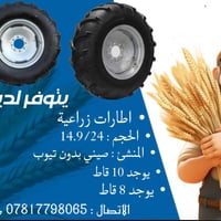 من رخصة الادمن  يتوفر لدينا / كمية كبيره • إطارات زراعيه   • الحجم : 1...