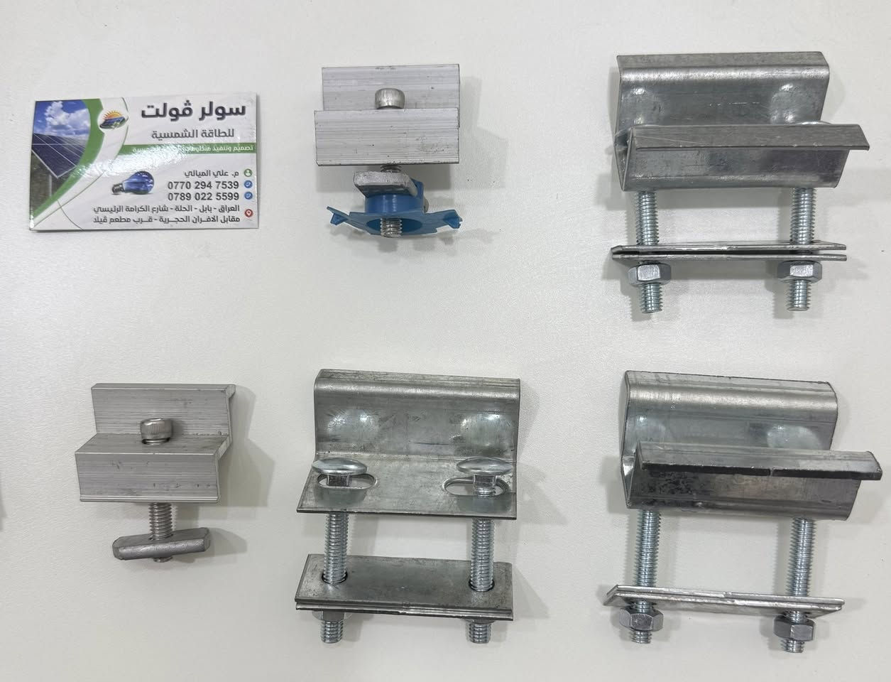 يتوفر كلامبات طرفية ووسطية درجة اولى
لدى سولر ڤولت للطاقة الشمسيه-بابل كلامبات طرفية ووسطية وكافة اجزاء هياكل حديد ميكانو ويتوفر توصيل لكافة محافظات العراق لمعرفة التفاصيل تواصل مع الصفحة او الاتصال ***********
او زيارة المكتب في بابل الحلة شارع الكرامة قرب مطعم فيلا

